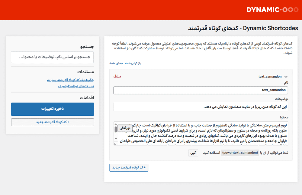 کدهای کوتاه قدرتمند در افزونه Dynamic Shortcodes