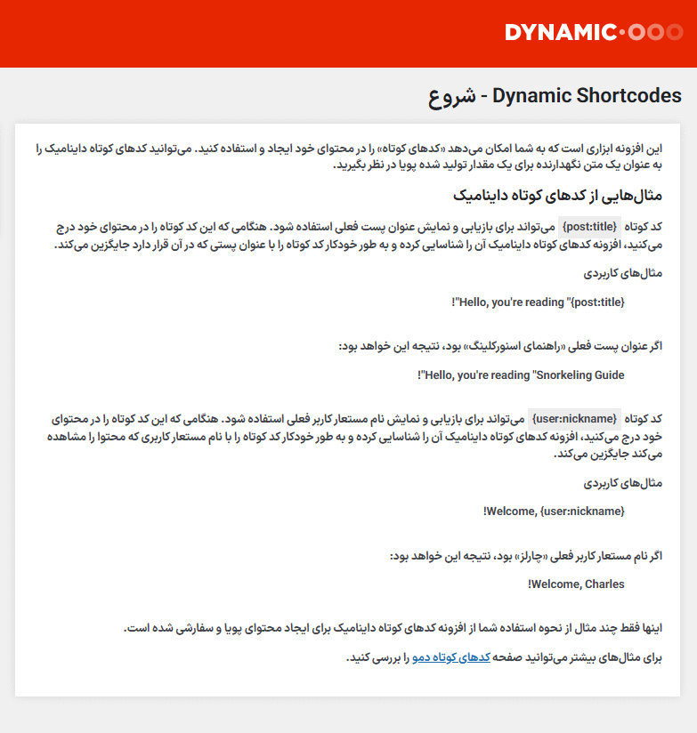 شروع افزونه کدهای کوتاه پویا برای وردپرس