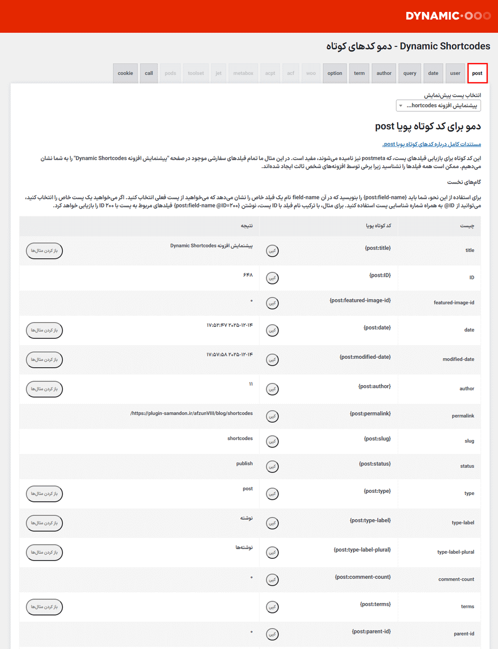 دمو برای کدهای کوتاه در افزونه Dynamic Shortcodes