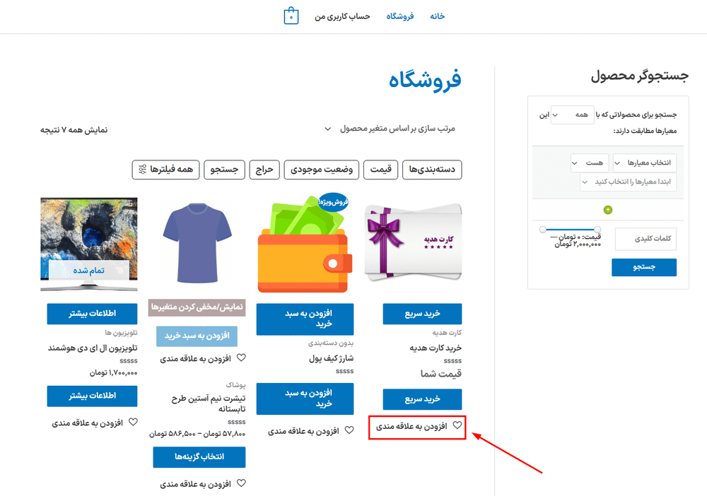 پیش نمایش کاربری افزونه Flexible Wishlist for WooCommerce Pro