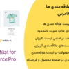 افزونه لیست علاقه مندی ها برای ووکامرس | Flexible Wishlist for WooCommerce Pro