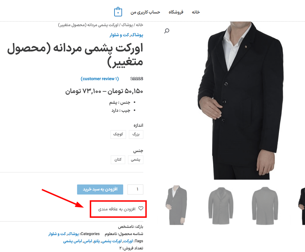 افزودن به لیست علاقه مندی ها در افزونه لیست علاقه مندی ها برای ووکامرس