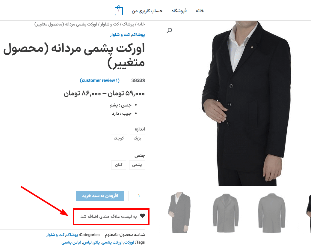 اضافه شدن به لیست علاقه مندی ها در افزونه Flexible Wishlist for WooCommerce Pro