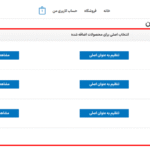 لیست مورد علاقه من در افزونه لیست علاقه مندی ها برای ووکامرس