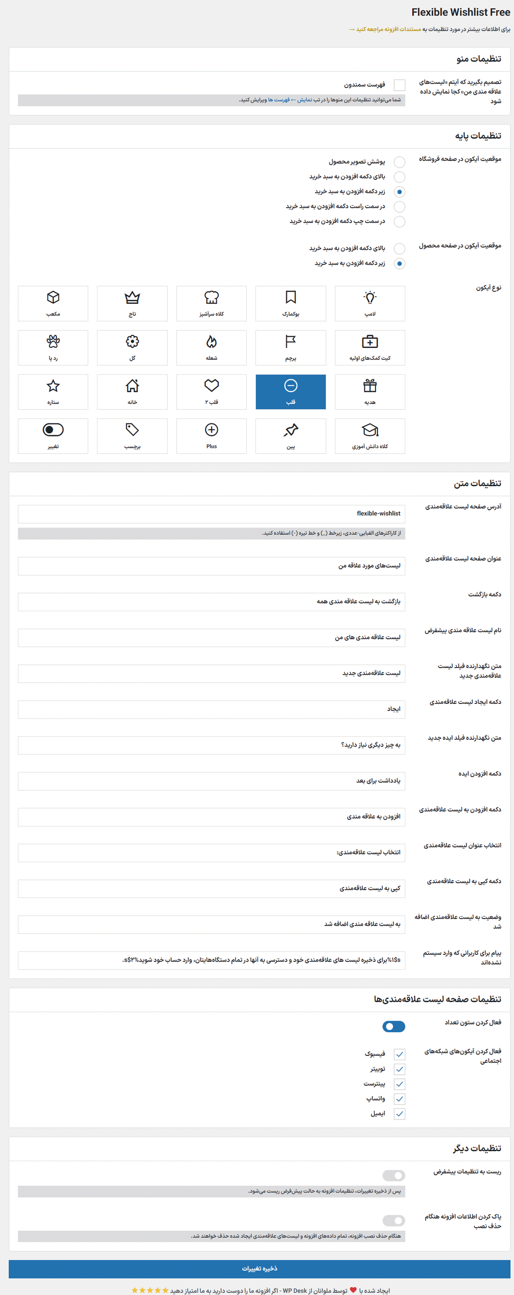 تنظیمات افزونه Flexible Wishlist for WooCommerce Pro