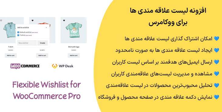 افزونه لیست علاقه مندی ها برای ووکامرس | Flexible Wishlist for WooCommerce Pro