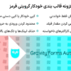 افزونه قالب ‌بندی خودکار گرویتی فرمز | Gravity Forms Auto Formatter