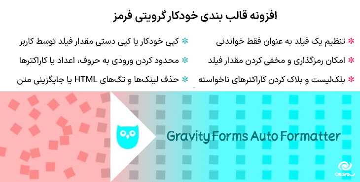 افزونه قالب ‌بندی خودکار گرویتی فرمز | Gravity Forms Auto Formatter