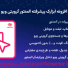 افزونه ابزارک پیشرفته المنتور گرویتی ویو | GravityView – Advanced Elementor Widget