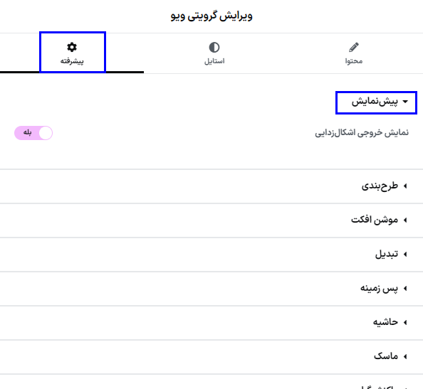 پیش نمایش در افزونه GravityView – Advanced Elementor Widget