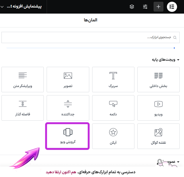 افزونه ابزارک پیشرفته المنتور گرویتی ویو