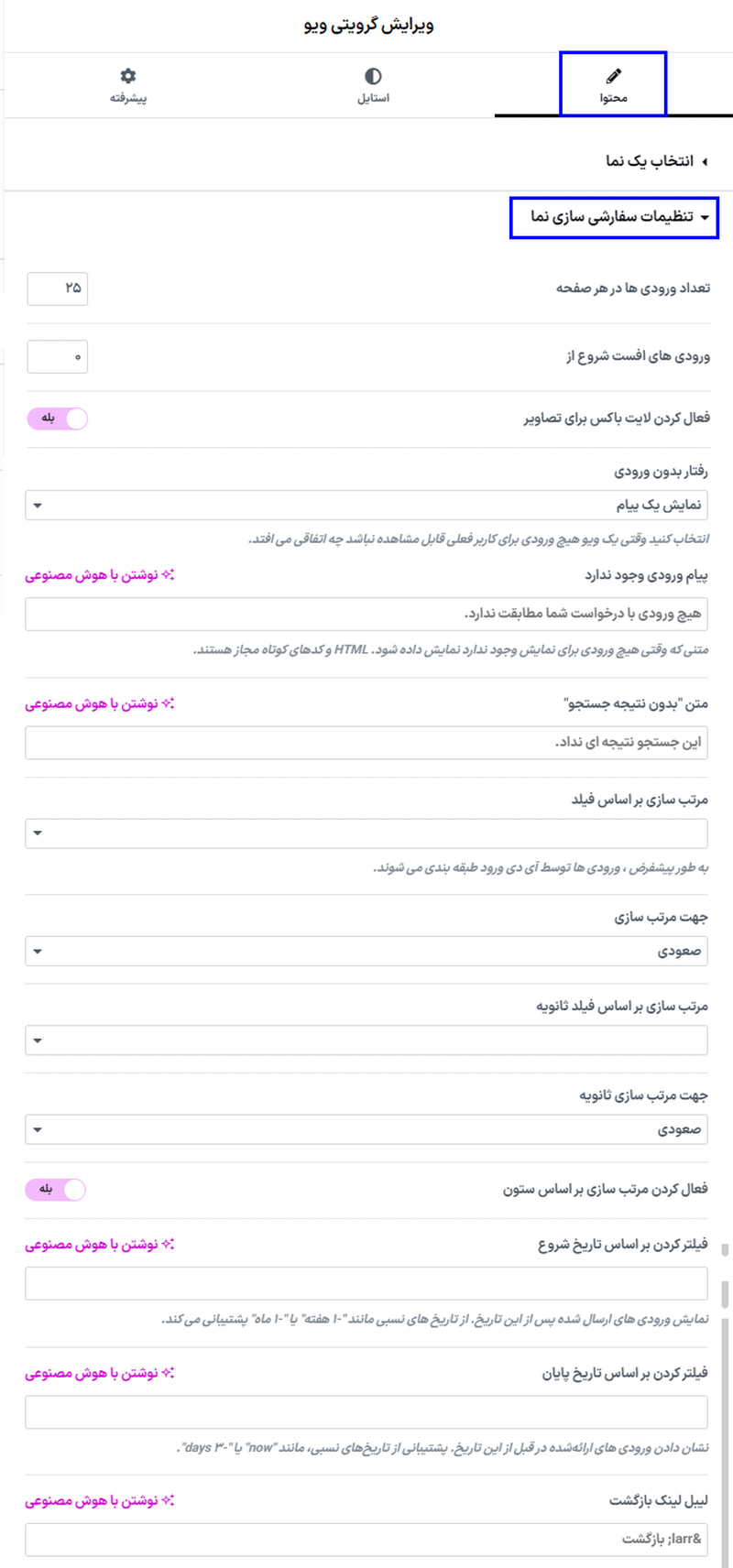 تنظیمات سفارشی سازی نما در افزونه GravityView – Advanced Elementor Widget