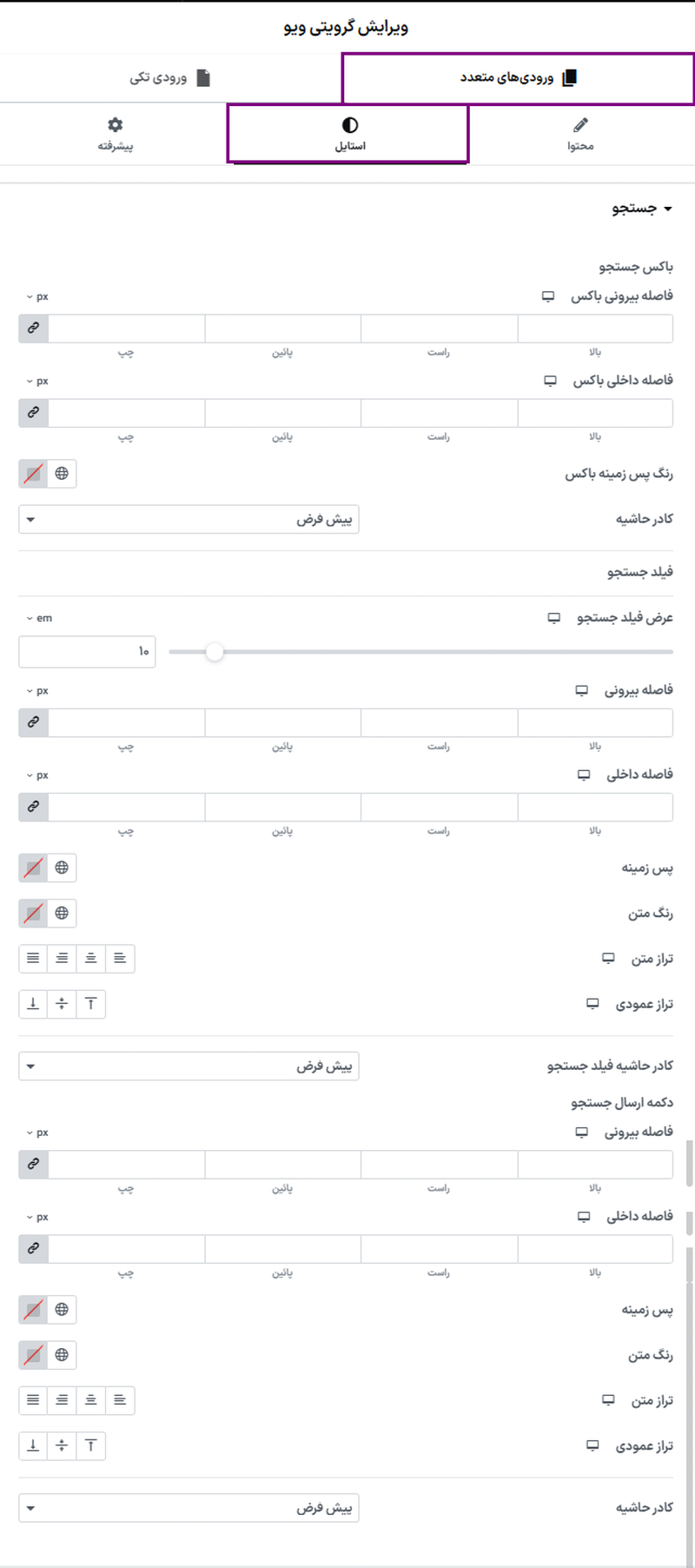 ورودی های متعدد در افزونه ابزارک پیشرفته المنتور گرویتی ویو