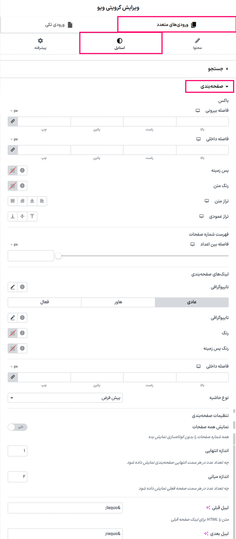 تنظیمات صفحه بندی در افزونه GravityView – Advanced Elementor Widget