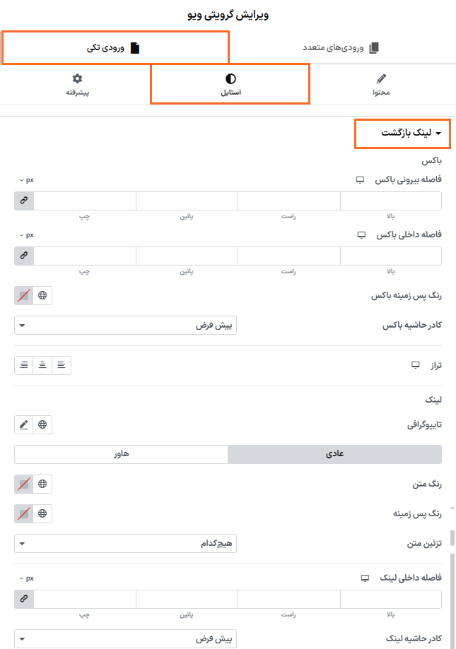 ورودی های تکی در افزونه ابزارک پیشرفته المنتور گرویتی ویو 