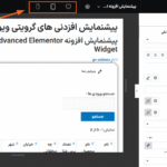 افزونه GravityView – Advanced Elementor Widget کاملا ریسپانسیو