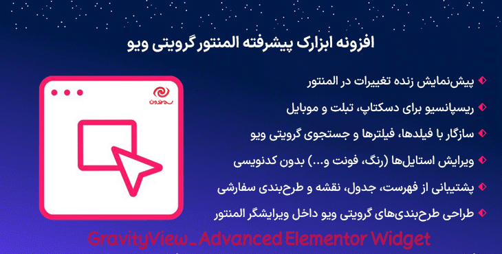 افزونه ابزارک پیشرفته المنتور گرویتی ویو | GravityView – Advanced Elementor Widget