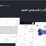 افزونه Huger - Mega Menu for Elementor سازگار با قالب های المنتور