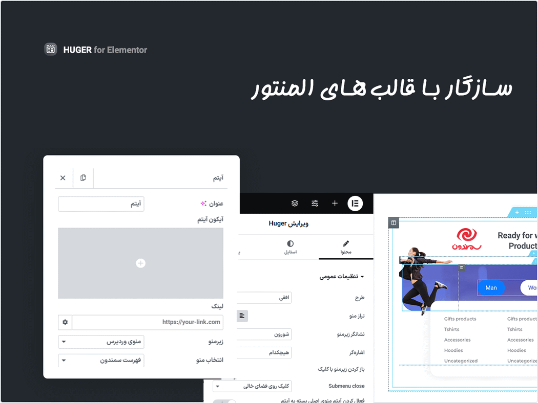 افزونه Huger - Mega Menu for Elementor سازگار با قالب های المنتور