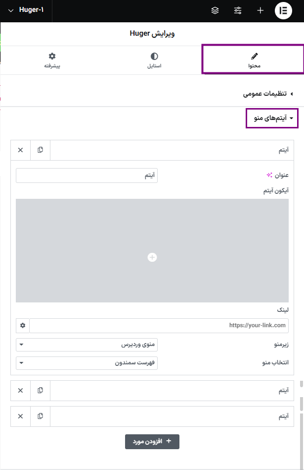 تنظیمات آیتم های منو در افزونه هووژر | ساخت مگامنو برای المنتور 