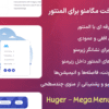 افزونه هووژر | ساخت مگامنو برای المنتور | Huger - Mega Menu for Elementor
