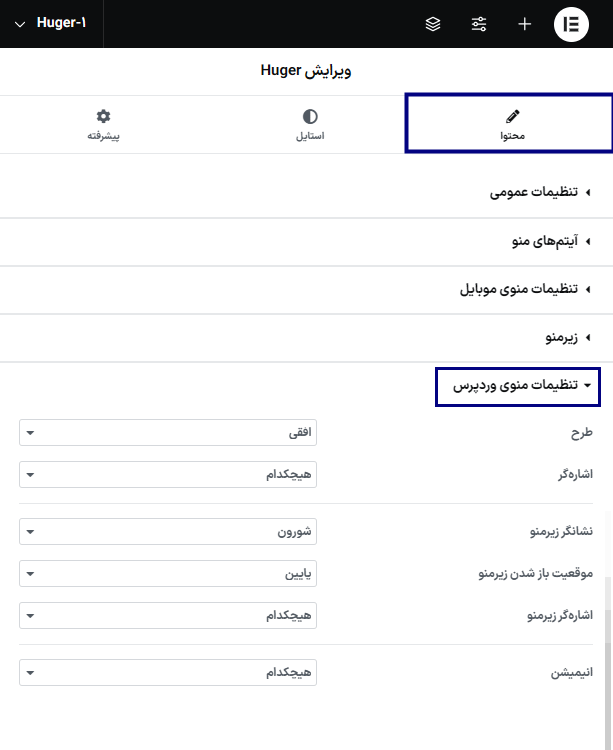 تنظیمات منوی وردپرس افزونه Huger - Mega Menu for Elementor