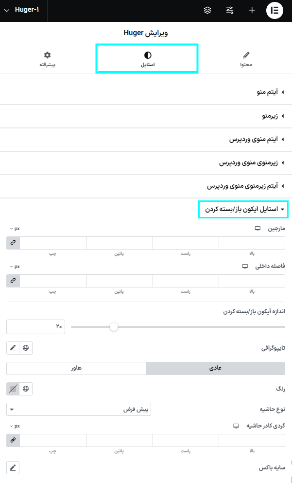 استایل آیکون در افزونه Huger - Mega Menu for Elementor