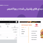 دسته بندی های پشتیبانی شده در افزونه هووژر | ساخت مگامنو برای المنتور