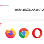 پشتیبانی از مرورگر های مختلف در افزونه هووژر | ساخت مگامنو برای المنتور