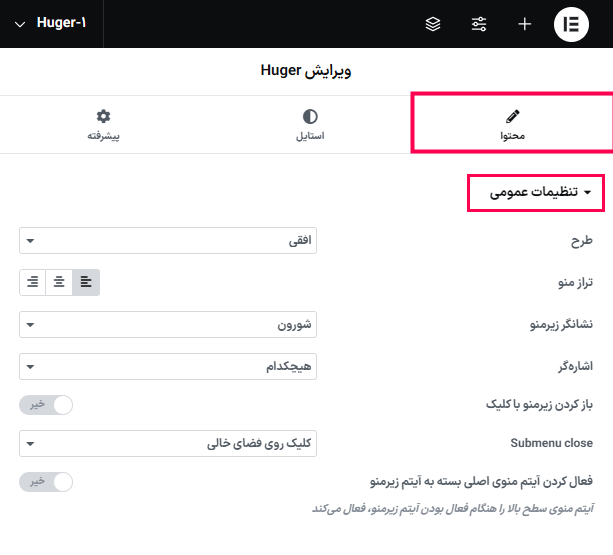 تنظیمات عمومی افزونه Huger - Mega Menu for Elementor
