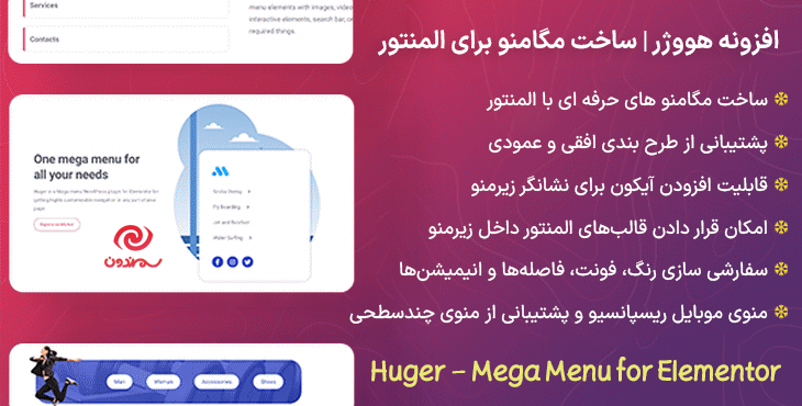 افزونه هووژر | ساخت مگامنو برای المنتور | Huger - Mega Menu for Elementor