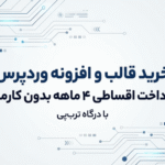 خرید قالب و افزونه وردپرس اقساطی با درگاه ترب‌پی از سمندون