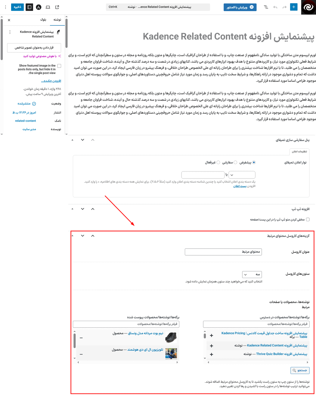 ویرایش در افزونه محتوای مرتبط کادنس