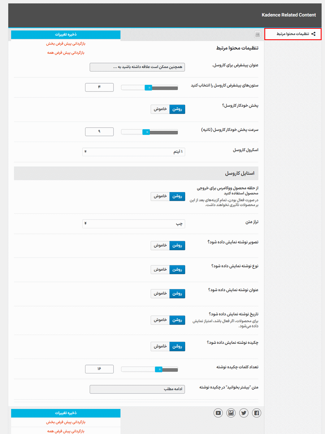تنظیمات افزونه Kadence Related Content