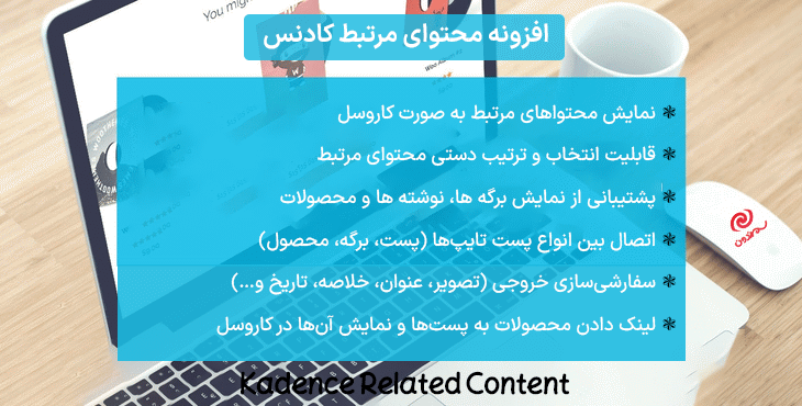 افزونه محتوای مرتبط کادنس | Kadence Related Content