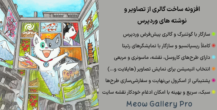 افزونه ساخت گالری از تصاویر و نوشته های وردپرس | Meow Gallery Pro