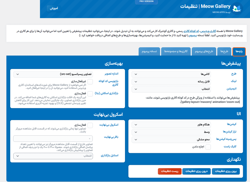 تنظیمات افزونه Meow Gallery Pro