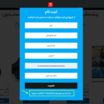 فرم ثبت نام در افزونه ورود، ثبت نام و فراموشی رمز عبور در مودال