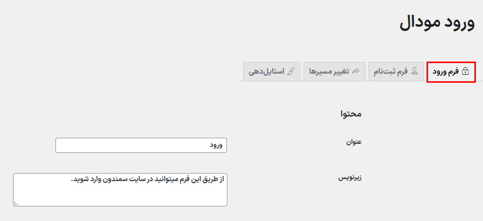 فرم ورود در افزونه Modal Login Register Forgotten