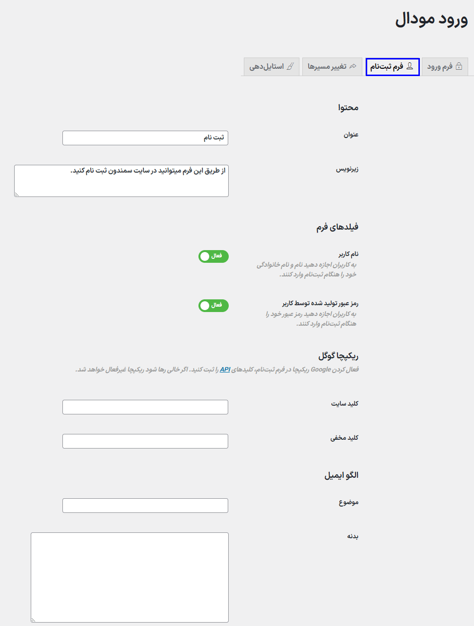 تنظیمات فرم ثبت نام در افزونه ورود، ثبت نام و فراموشی رمز عبور در مودال