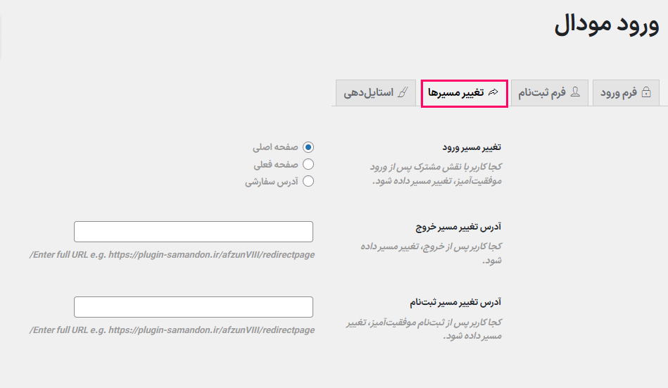 تغییر مسیرها در افزونه Modal Login Register Forgotten