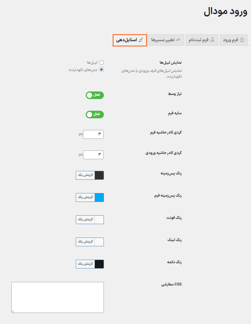 استایل دهی در افزونه ورود، ثبت نام و فراموشی رمز عبور در مودال