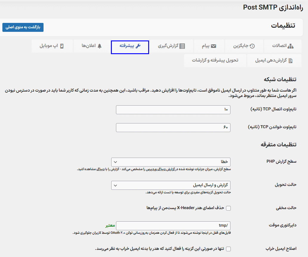تنظیمات پیشرفته افزونه Post SMTP Pro