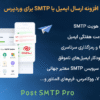 افزونه ارسال ایمیل با SMTP برای وردپرس | Post SMTP Pro