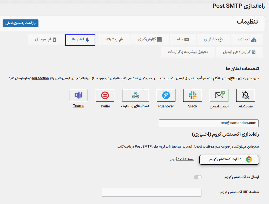 تنظیمات اعلان ها در افزونه ارسال ایمیل با SMTP برای وردپرس