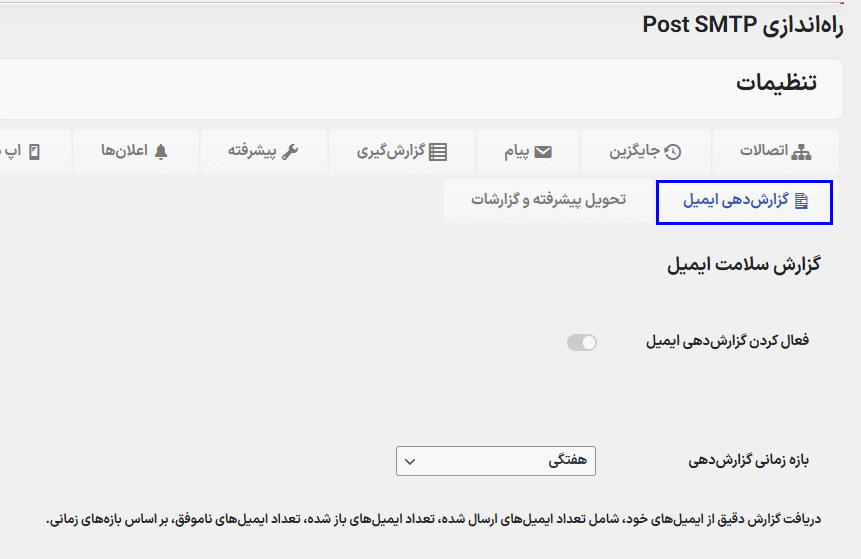 تنظیمات گزارش دهی ایمیل در افزونه ارسال ایمیل با SMTP برای وردپرس