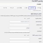 تنظیمات جایگزین افزونه ارسال ایمیل با SMTP برای وردپرس