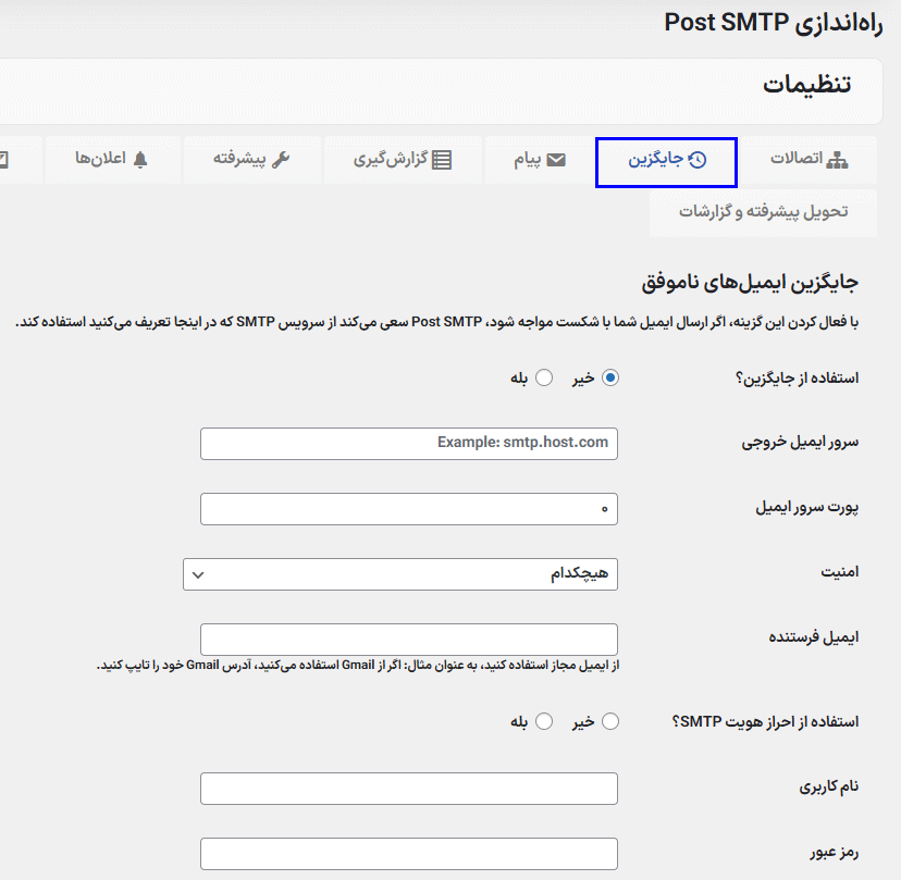 تنظیمات جایگزین افزونه ارسال ایمیل با SMTP برای وردپرس