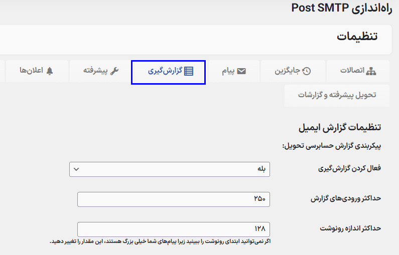 تنظیمات گزارش گیری در افزونه ارسال ایمیل با SMTP برای وردپرس