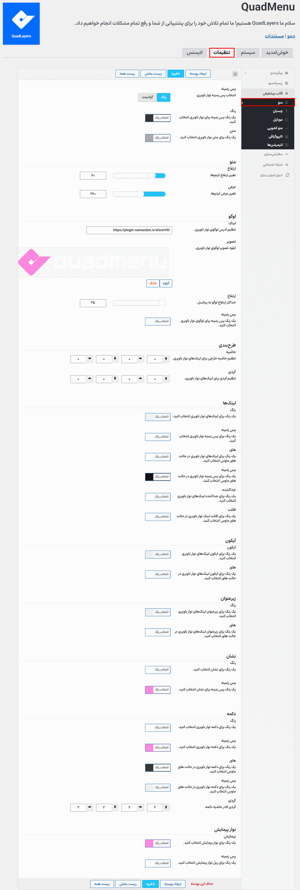 تنظیمات منو در افزونه ساخت مگامنو کواد منو پرو برای وردپرس